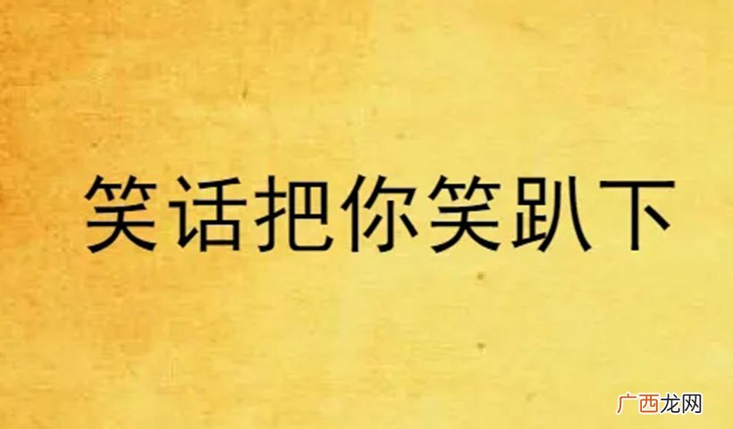能立刻把人逗笑的笑话大全 能把人给笑死的歇后语有哪些