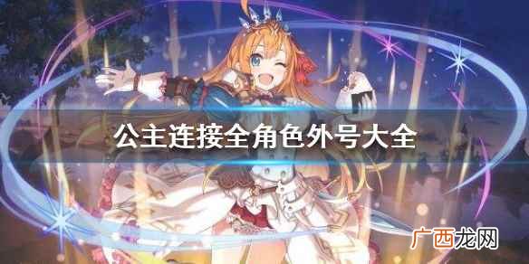 公主连接全角色外号大全 公主连结国服角色外号介绍