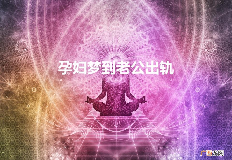 孕妇梦到老公出轨代表什么预兆 孕妇梦到老公出轨