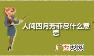 人间四月芳菲尽什么意思 人间四月芳菲尽出自何处