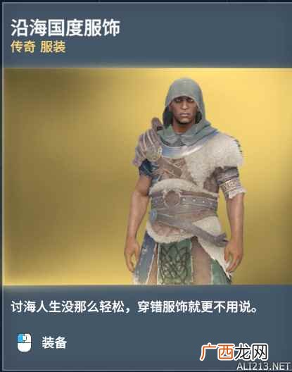 刺客信条起源中不同的武器服装 刺客信条起源全传奇武器服装效果一览