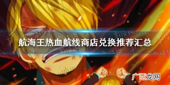 航海王热血航线中各商店兑换什么比较好 航海王热血航线商店兑换推荐汇总