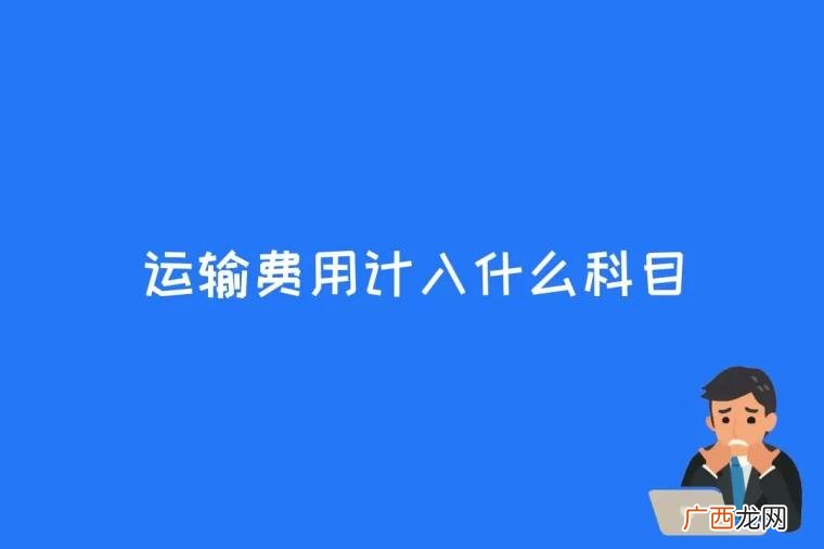 运输费用在采购时产生的运费计入成本中 运输费用计入什么科目