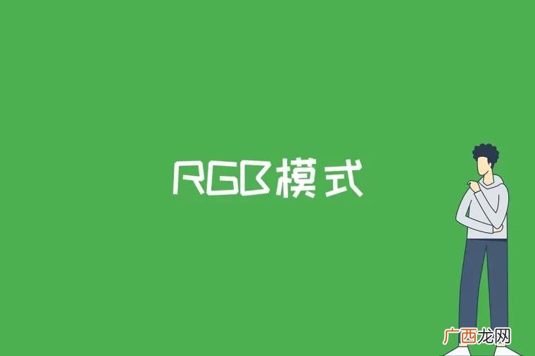 rgb模式是什么意思 rgb模式是什么