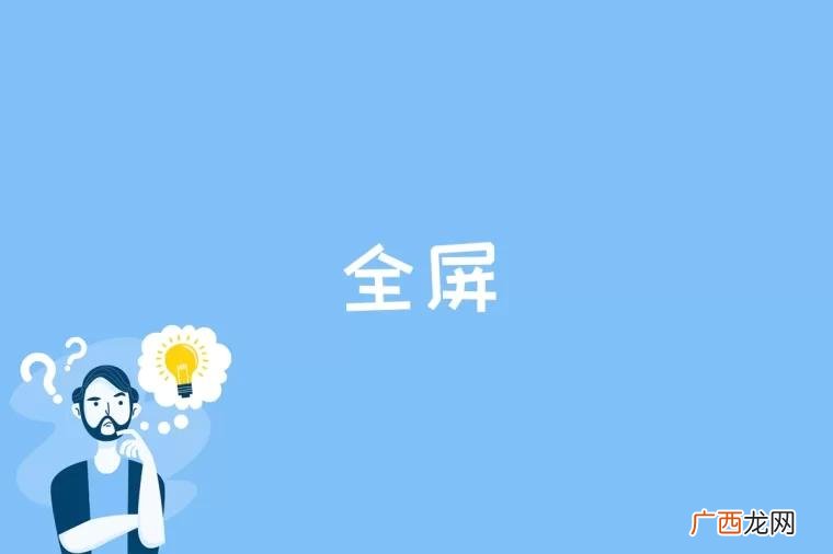 全屏是什么 全屏是什么比例