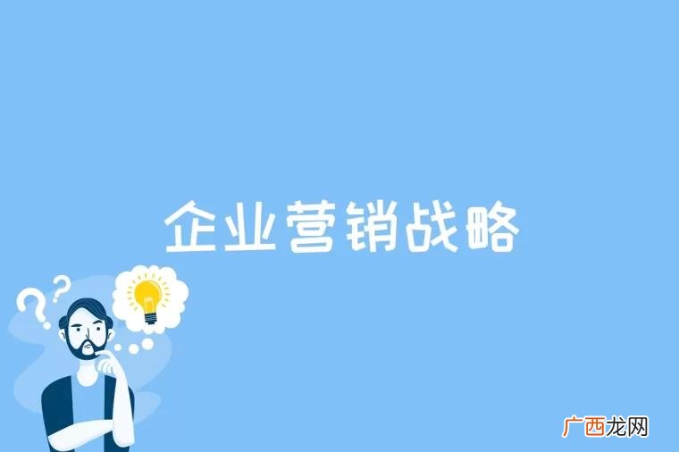 企业营销战略的四条主线 企业营销战略是什么