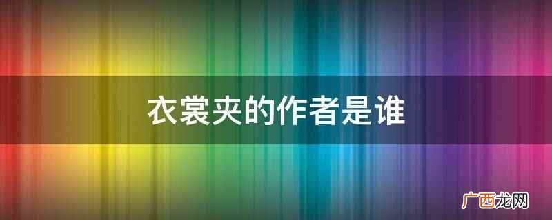 衣裳夹的作者是奥登堡。 衣裳夹的作者是谁