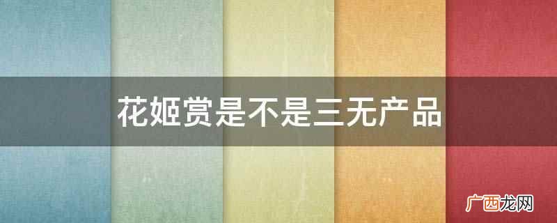 花姬赏生物科技有限公司 花姬赏是不是三无产品