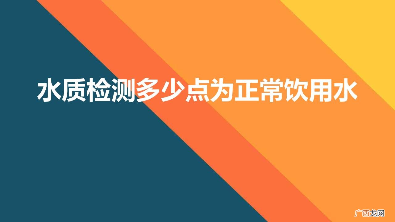 水质检测多少点为直饮水 水质检测多少点为正常饮用水