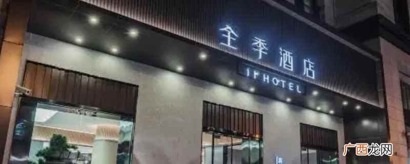 华南广场全季酒店是什么 华南广场全季酒店属于哪个社区