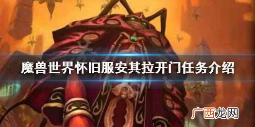 魔兽世界怀旧服安其拉开门任务介绍 魔兽世界怀旧服安其拉开门任务怎么做