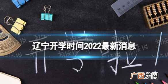 辽宁开学时间2022最新消息 2022辽宁开学时间