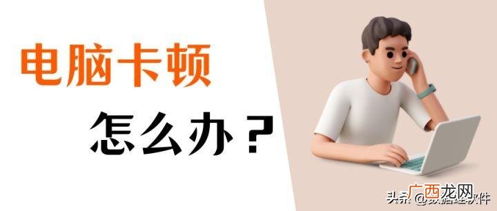 解决电脑卡顿的4大妙招 电脑很卡怎么办教你清理电脑垃圾