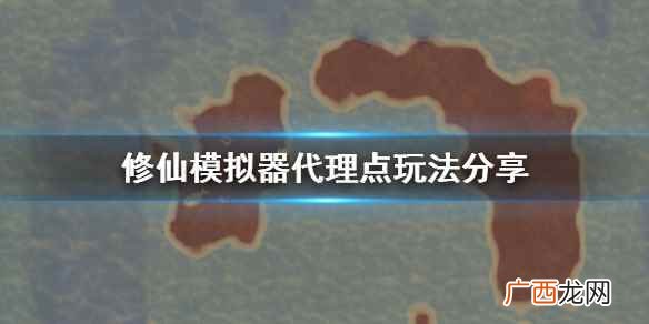 了不起的修仙模拟器代理点怎么建 修仙模拟器代理点玩法分享