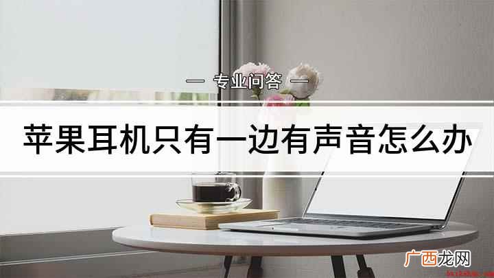 airpods右耳没有声音怎么办 苹果耳机只有一边有声音怎么办