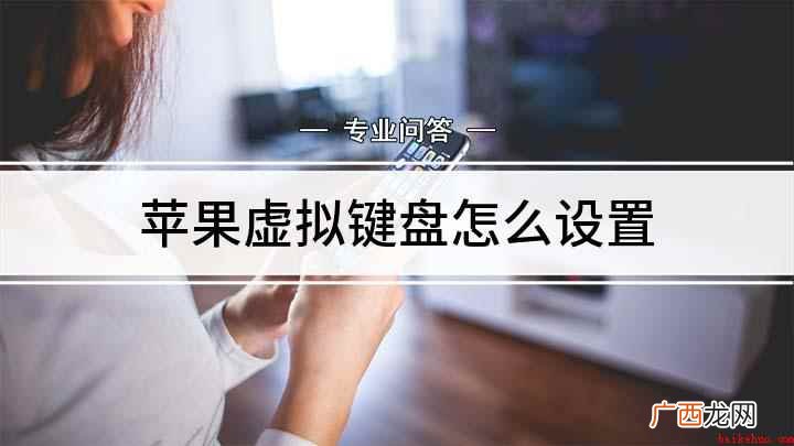 苹果手机虚拟按钮设置好吗 苹果虚拟键盘怎么设置