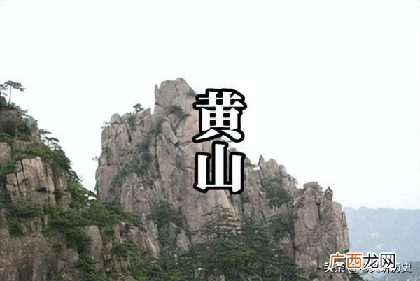 关于黄山历史资料详细介绍 黄山历史简介