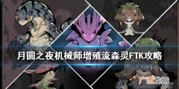 月圆之夜拯救黑森林机械师增殖流FTK怎么打 月圆之夜拯救黑森林成就攻略