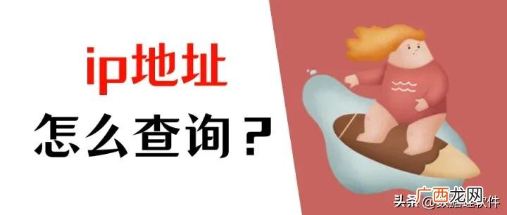 查看自己的ip地址的3种方式 查电脑ip地址怎么查