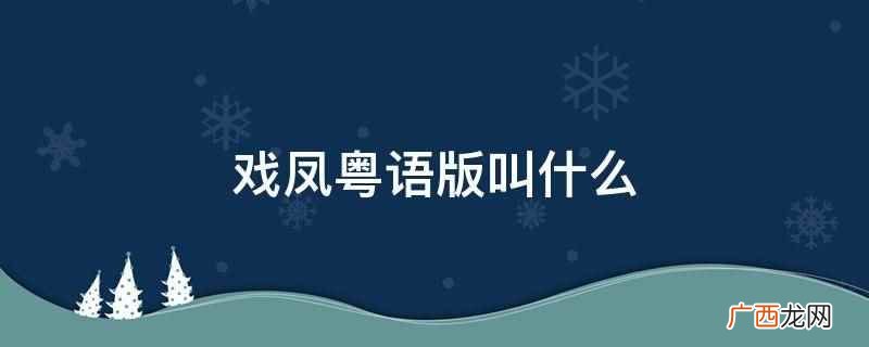 一曲《天仙配》让黄梅戏流行于大江南北 戏凤粤语版叫什么