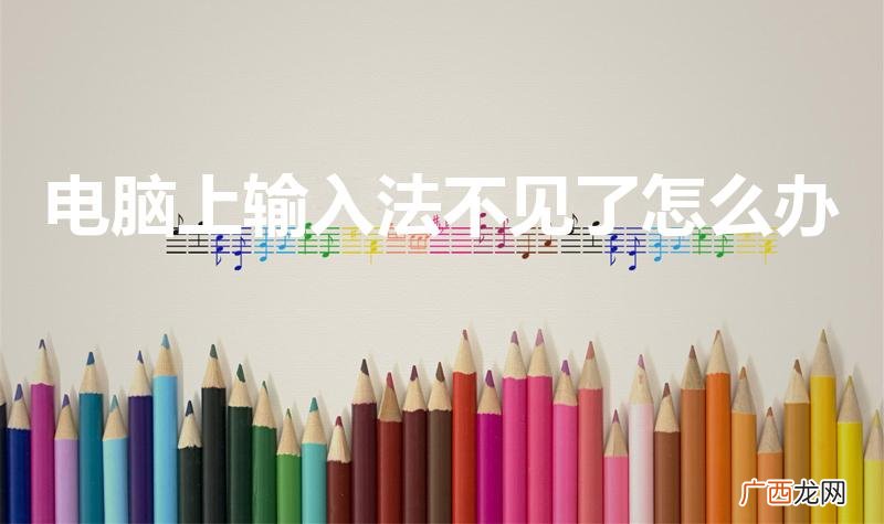 怎么设置电脑的输入法 电脑上输入法不见了怎么办