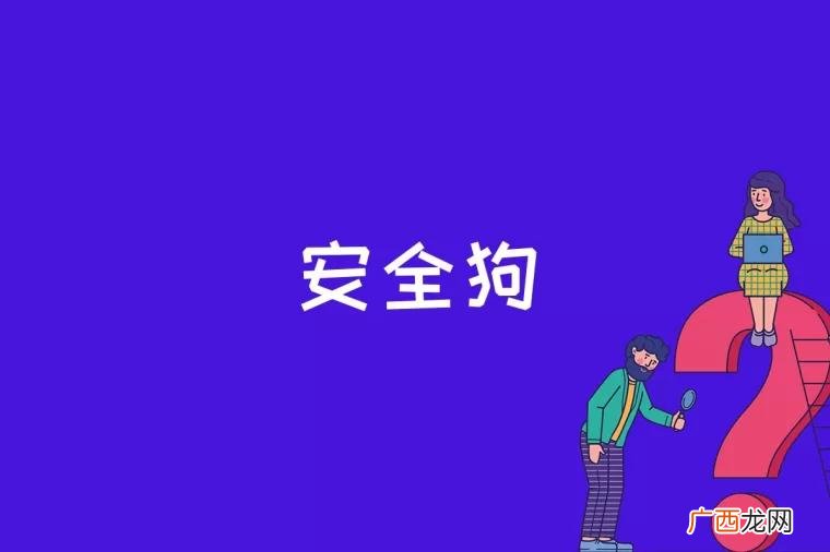 安全狗是什么意思 安全狗是什么