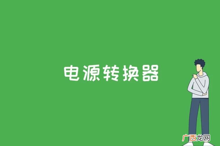 电源转换器是什么意思 电源转换器是什么