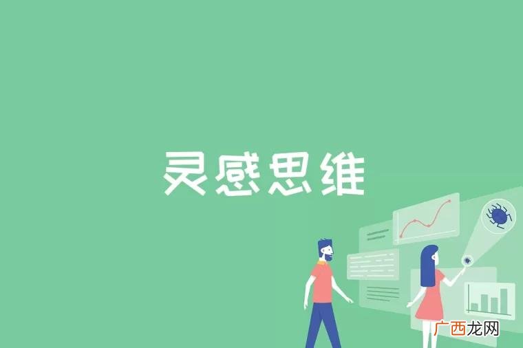 灵感思维与形象思维的区别 灵感思维是什么