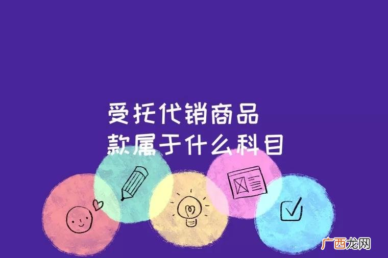 受托代销商品不是企业的存货 受托代销商品款属于什么科目