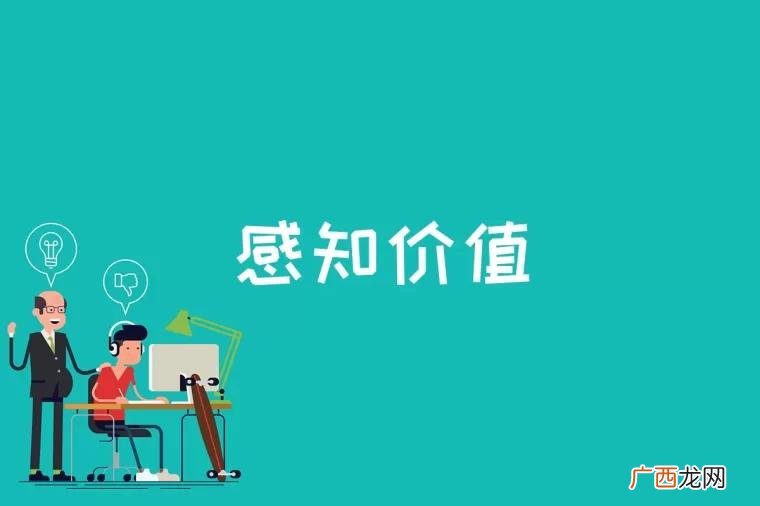 顾客感知价值的研究与研究 感知价值是什么