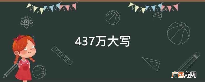 437万大写是肆佰叁拾柒万元整 437万大写