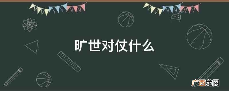 旷世对仗什么