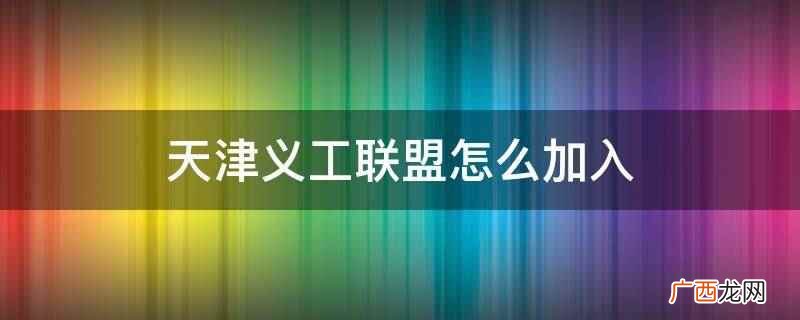 天津志愿者服务网中,找到上方的我要入队选项,点击它 天津义工联盟怎么加入