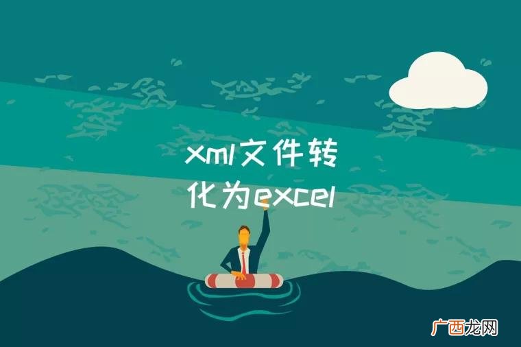 xml文件转换为excel格式 xml文件转换为excel