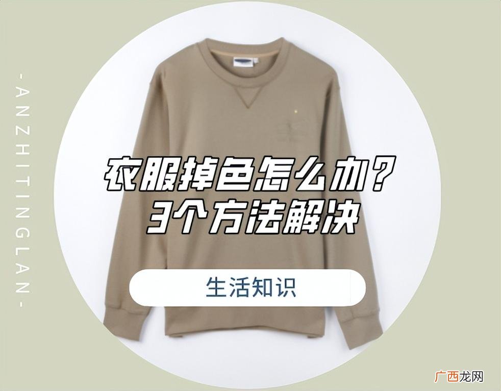 3个小妙招轻松解决 衣服掉色怎么办?用啥方法不掉色?