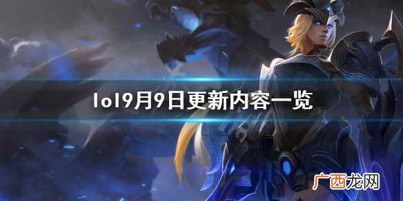 英雄联盟11 英雄联盟11.18版本更新了什么