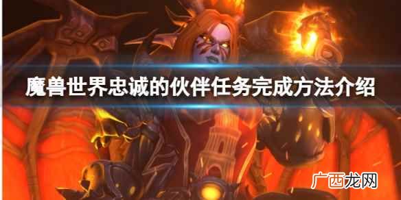魔兽世界忠诚的伙伴任务怎么做 魔兽世界wlk任务诱饵怎么做