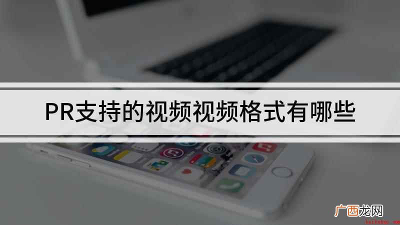 视频演示机型:戴尔灵越7000,适用系统:Windows10 PR支持的视频视频格式有哪些