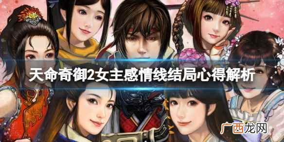 天命奇御2女主感情线结局心得解析 女主感情线结局如何