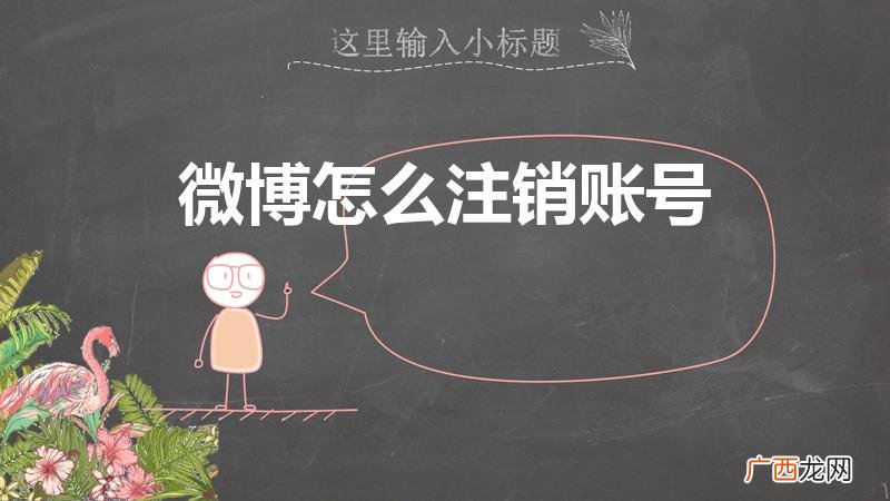 怎么注销微博账号 微博怎么注销账号