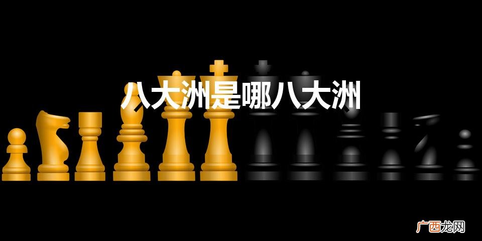 七大洲四大洋 八大洲是哪八大洲