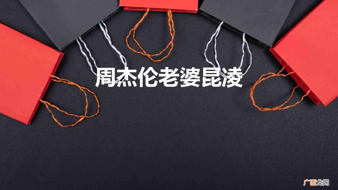 昆凌为何不想知道周杰伦到底爱谁 周杰伦老婆昆凌