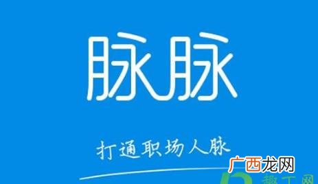 脉脉到底是干嘛的 脉脉里的人脉是真的还是假的