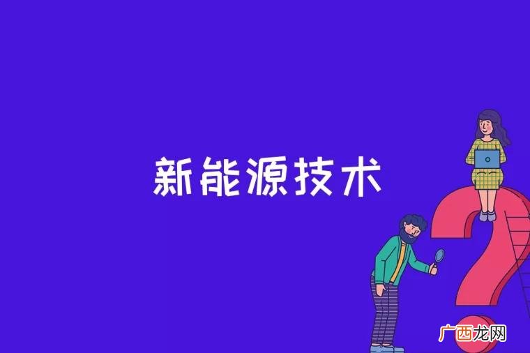 新能源技术是高技术的支柱 新能源技术是什么