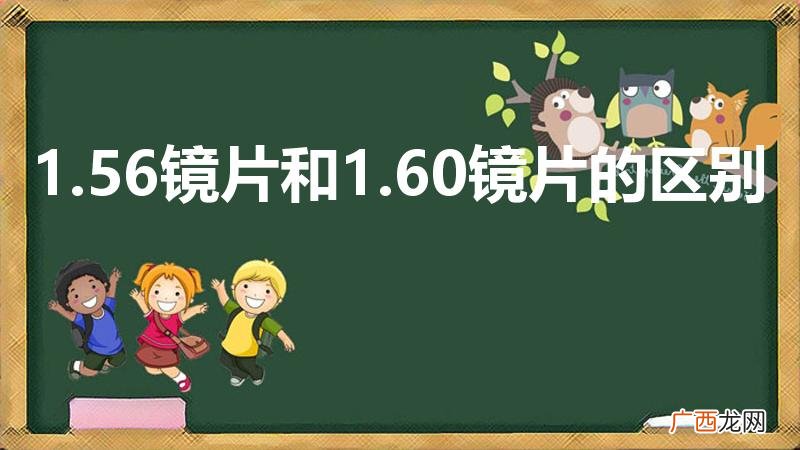 哪里有好的镜片厂 1.56镜片和1.60镜片的区别