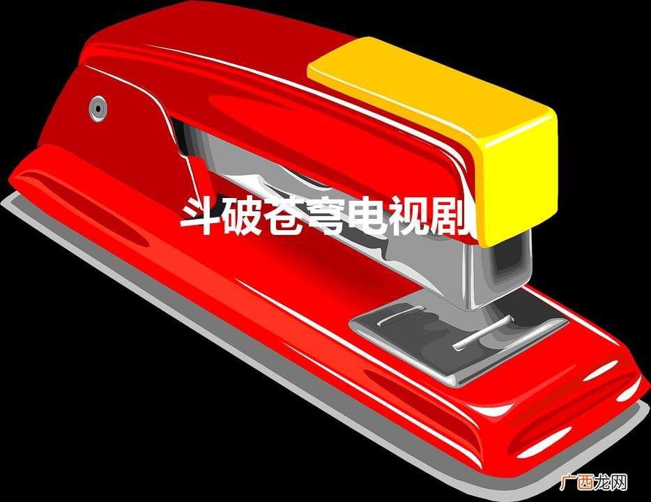 斗破苍穹电视剧免费观看完整版 斗破苍穹电视剧