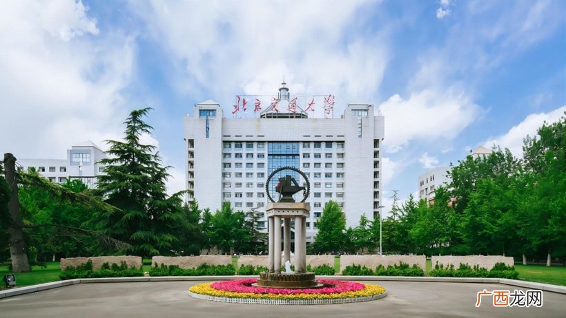 读这所大学毕业后就业前景如何 北京交通大学怎么样