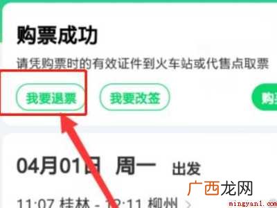 演示机型:Iphone 12 微信买的火车票怎么退票