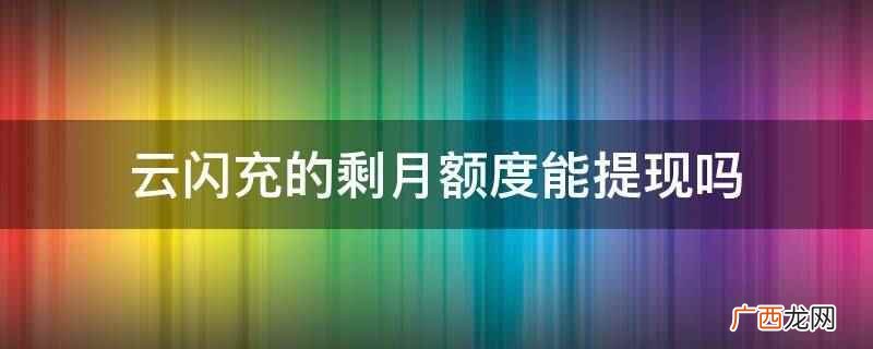 云闪充的剩月额度能提现 云闪充的剩月额度能提现吗