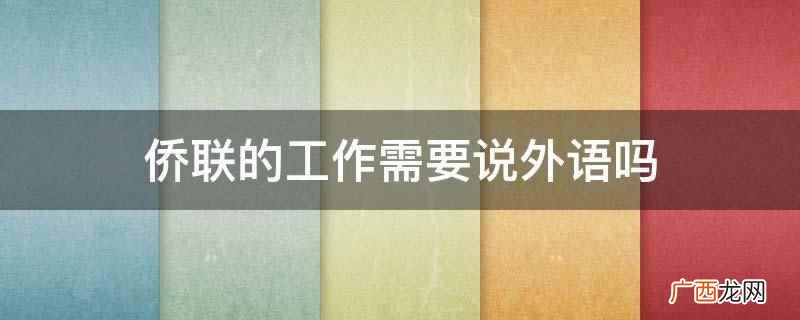 侨联的工作需要说外语吗